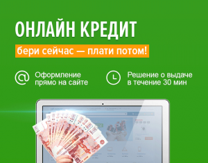 Как взять онлайн кредит с минимальными требованиями к заёмщику?