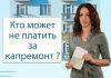 Кто может не платить за капремонт?
