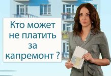 Кто может не платить за капремонт?