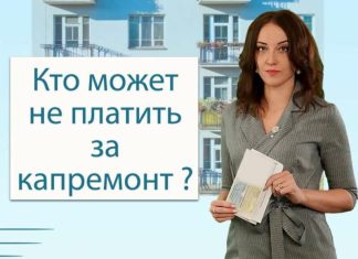 Кто может не платить за капремонт?
