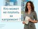 Кто может не платить за капремонт?