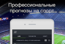 Где найти лучшие прогнозы на спорт?