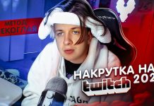 Как накрутить зрителей на Twitch в 2022 году?
