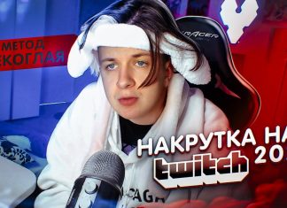 Как накрутить зрителей на Twitch в 2022 году?
