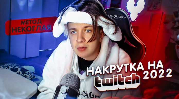 Как накрутить зрителей на Twitch в 2022 году?