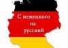 Как перевести текст с немецкого на русский язык?