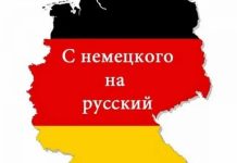 Как перевести текст с немецкого на русский язык?