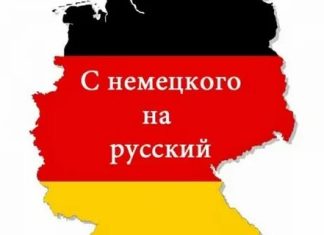 Как перевести текст с немецкого на русский язык?