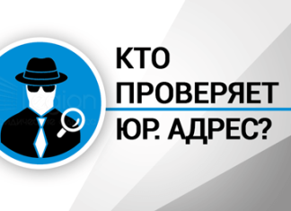 Проверенные юридические адреса онлайн