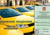 Как получить лицензию на такси в 2022 году?