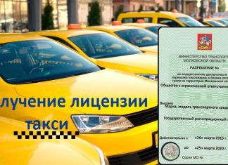 Как получить лицензию на такси в 2022 году?