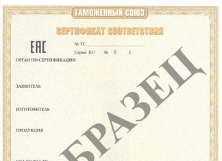 Правила проведения сертификации ТР ТС 010