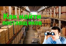 Как найти оптового поставщика товаров для интернет-магазина?