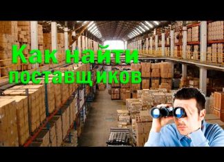 Как найти оптового поставщика товаров для интернет-магазина?