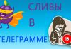 Как работают каналы со сливами в Telegram?
