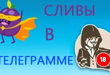 Как работают каналы со сливами в Telegram?