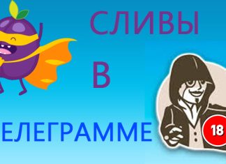 Как работают каналы со сливами в Telegram?