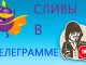 Как работают каналы со сливами в Telegram?