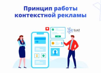 Как работает контекстная реклама?