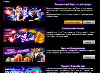 Бонусные преимущества клуба Azino777