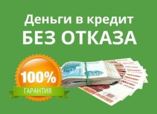 Кто может взять кредит онлайн без отказа ?
