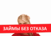 Как получить займ онлайн на карту без отказа?