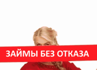 Как получить займ онлайн на карту без отказа?