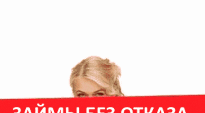 Как получить займ онлайн на карту без отказа?