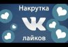 Для чего нужна накрутка лайков в ВК?