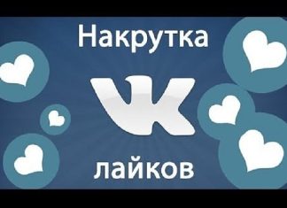 Для чего нужна накрутка лайков в ВК?