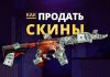 Как выгодно продать скины CS:GO ?