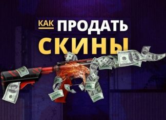 Как выгодно продать скины CS:GO ?