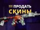 Как выгодно продать скины CS:GO ?
