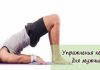 Упражнения Кегеля для мужчин: практические советы врачей