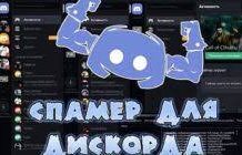 Спам бот для Дискорда: способ раскрутки сервера