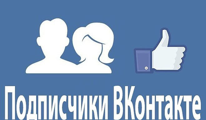 Какую роль играют подписчики ВКонтакте?