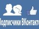 Какую роль играют подписчики ВКонтакте?