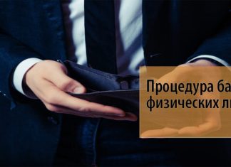 Особенности банкротства физических лиц