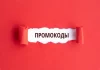 Для чего нужны промокоды?