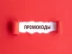 Для чего нужны промокоды?