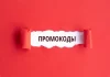 Польза промокодов в 2022 году