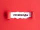 Польза промокодов в 2022 году
