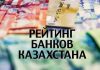 Рейтинг банков Казахстана