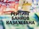 Рейтинг банков Казахстана