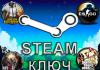 Преимущества приобретения ключей Стим