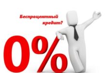 Где взять беспроцентный займ?