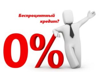 Где взять беспроцентный займ?