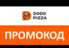 Как использовать промокоды при заказе в Додо Пицца?