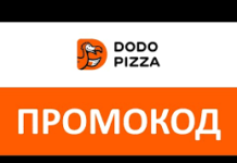 Как использовать промокоды при заказе в Додо Пицца?