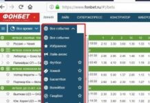Виды ставок в букмекерской конторе Фонбет